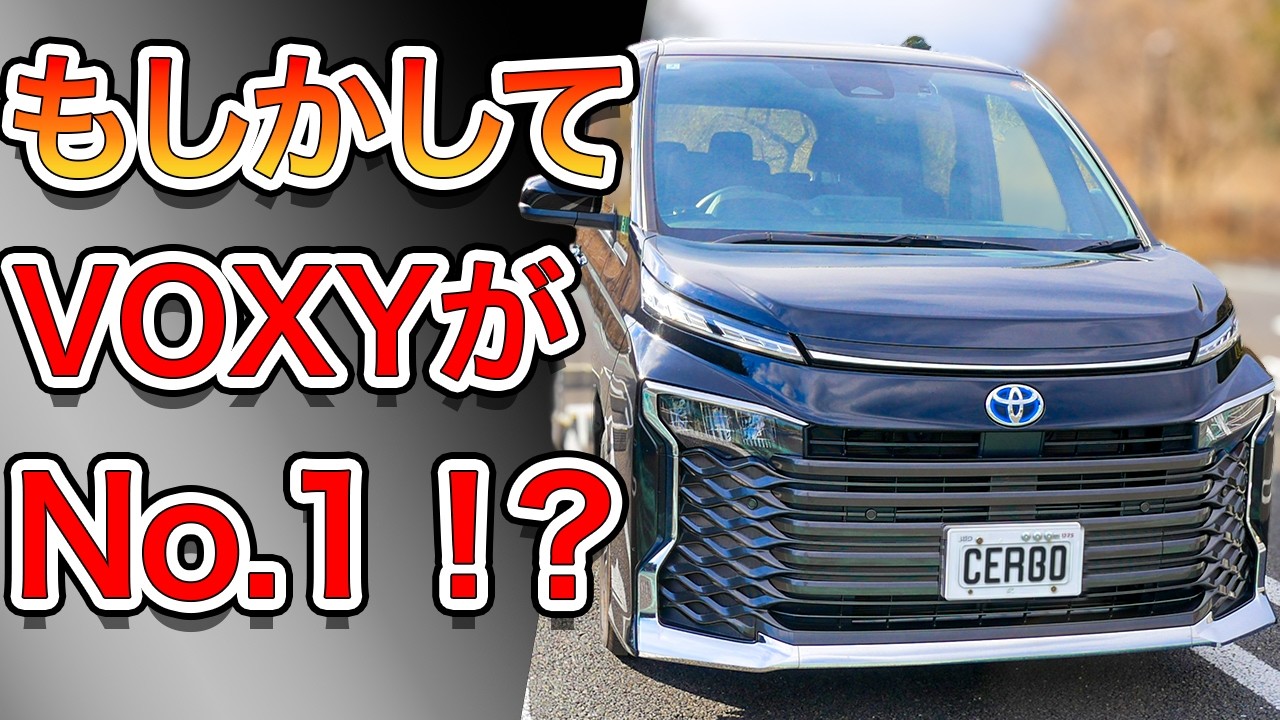 結局VOXY一択なのか！？
