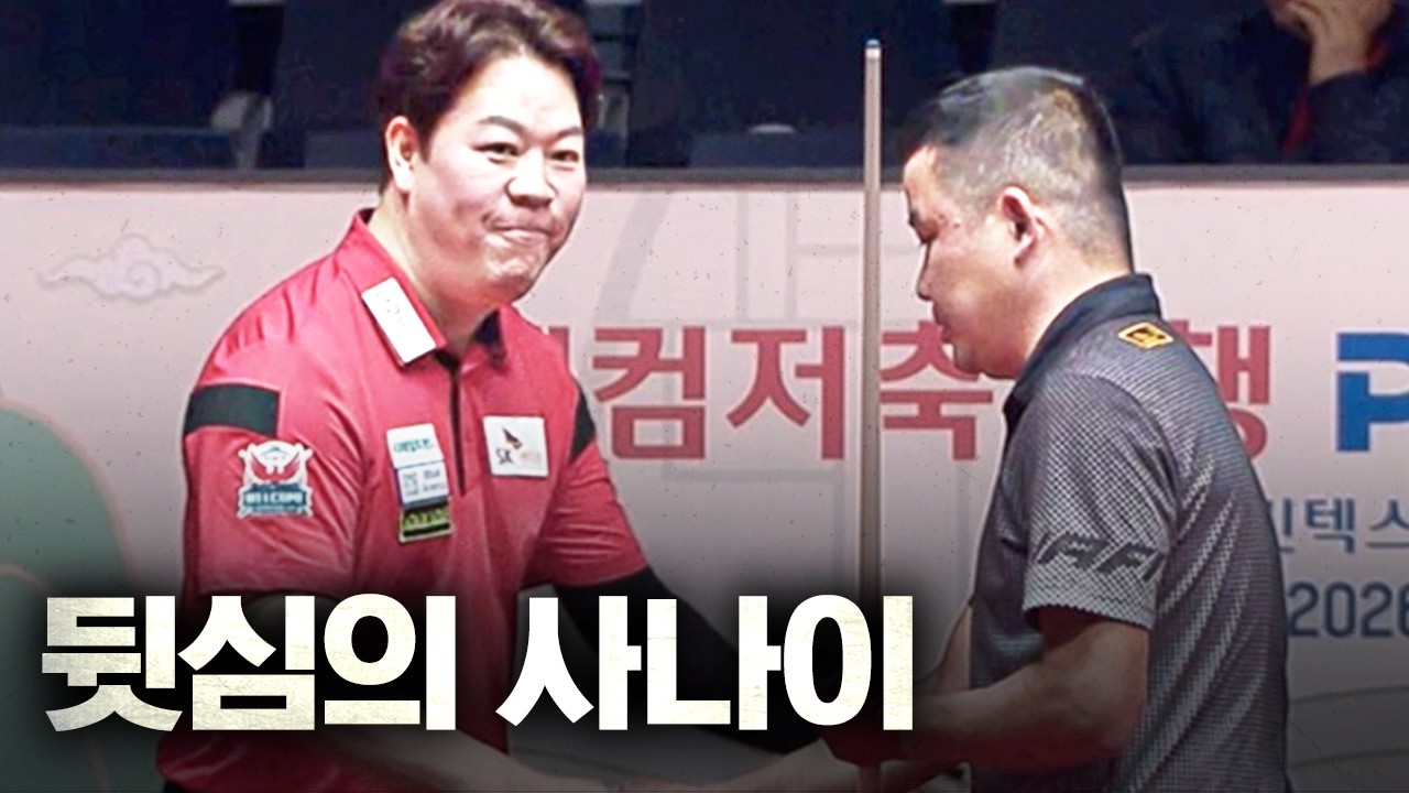 쾌조의 컨디션으로 순항하던 헐크... 파괴력 어디까지 먹힐까?｜명장면｜웰컴저축은행 PBA 챔피언십 25-26