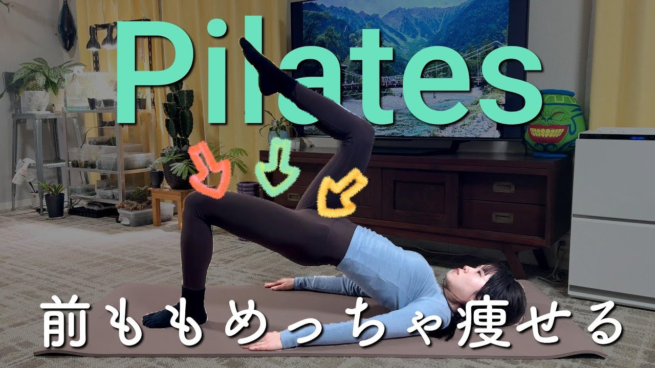 【前ももめっちゃ痩せる】ピラティス５分間で前もものはりをとる