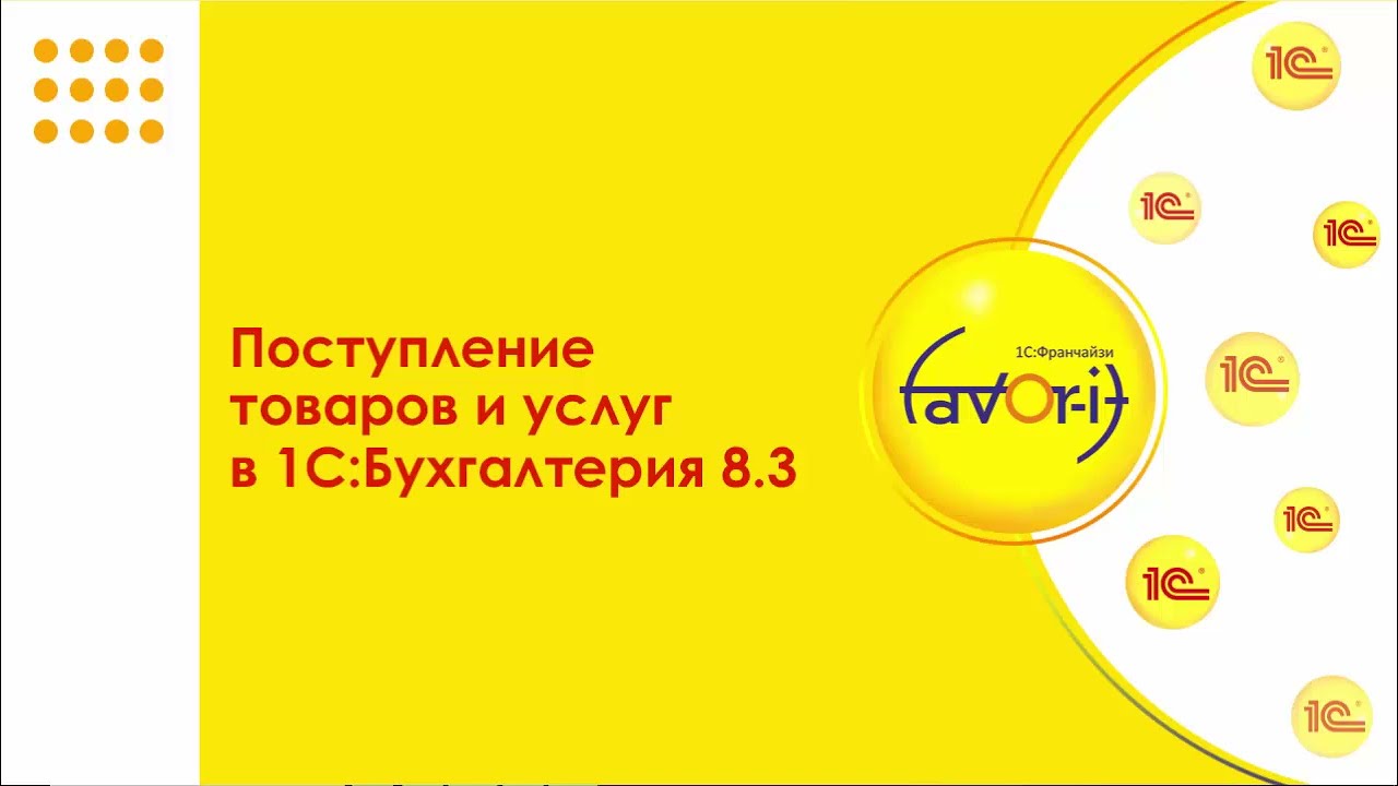 Поступление товаров и услуг в 1С:Бухгалтерии 8.3