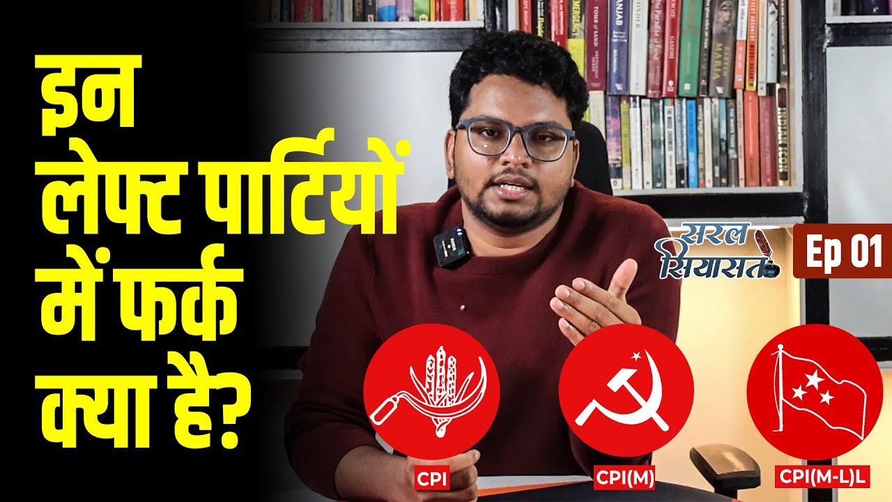 सरल सियासत: लेफ्ट की तीन मुख्य पार्टियों CPI, CPI(M) और CPI(ML) L में फर्क कैसे पहचानें?