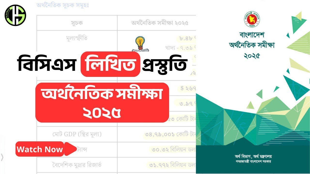বাংলাদেশের অর্থনৈতিক সমীক্ষা ২০২৫ | Bangladesh Economic Review 2025