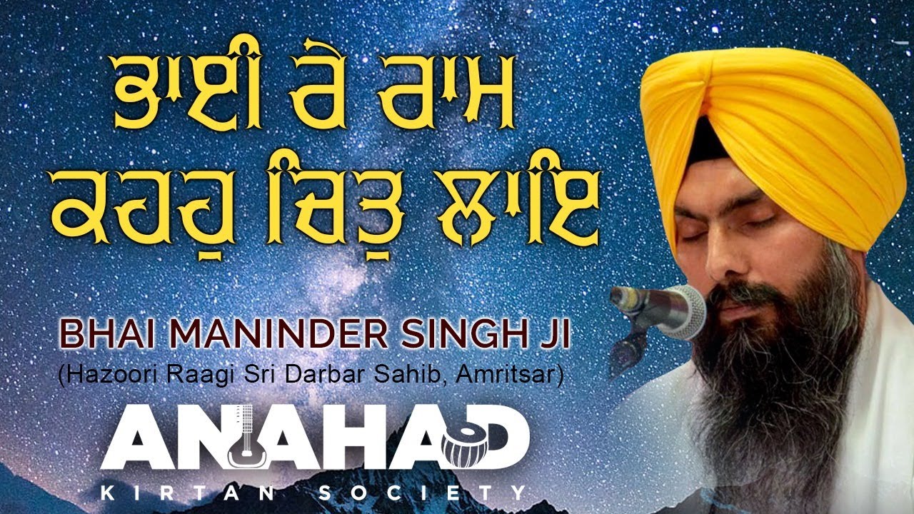 Bhai Maninder Singh Ji Hazoori Ragi Sachkhand Sri Harmandir Sahib | Bhai Re Ram Kaho Chit Lae |