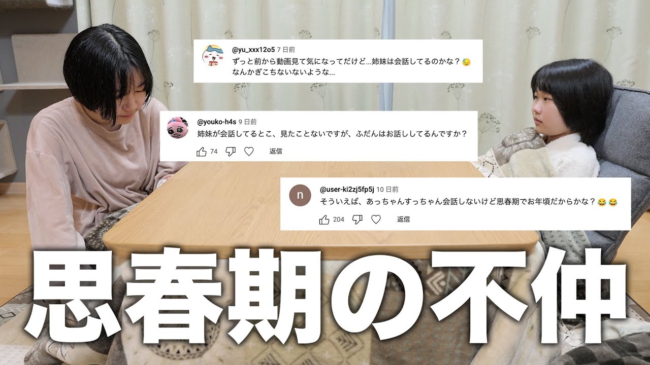 【不仲説】娘たちが会話しない理由。コメントで指摘される現在の姉妹関係について