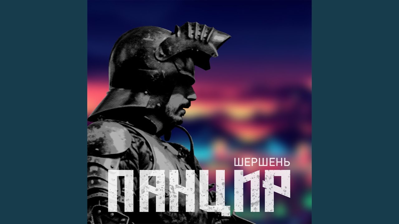 Панцир