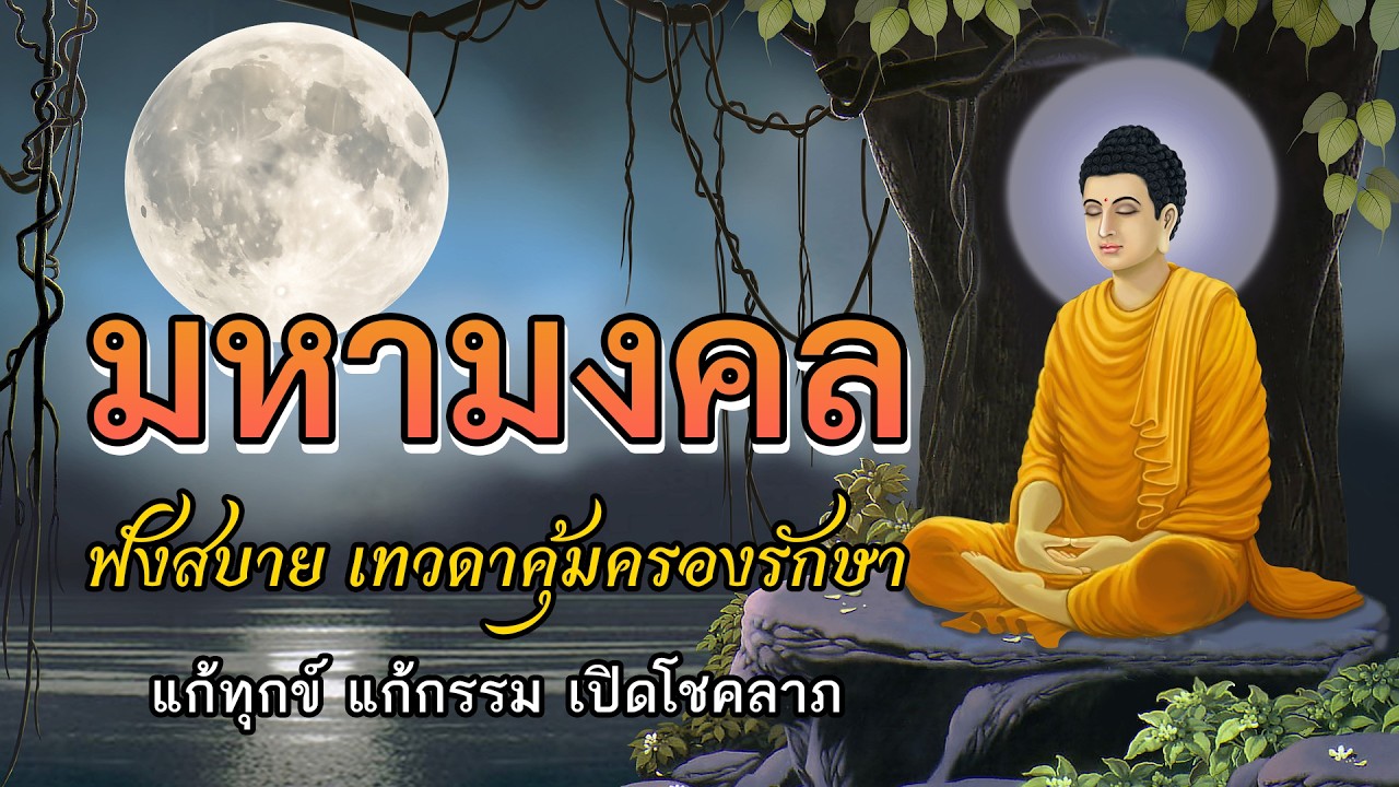 🔴วันมาฆบูชา วันพระใหญ่ ฟังสวดเจ็ดตำนานและมงคลสูตร เติมบุญ เติมบารมี อยู่บ้านได้บุญ ฟังก่อนนอน สบาย