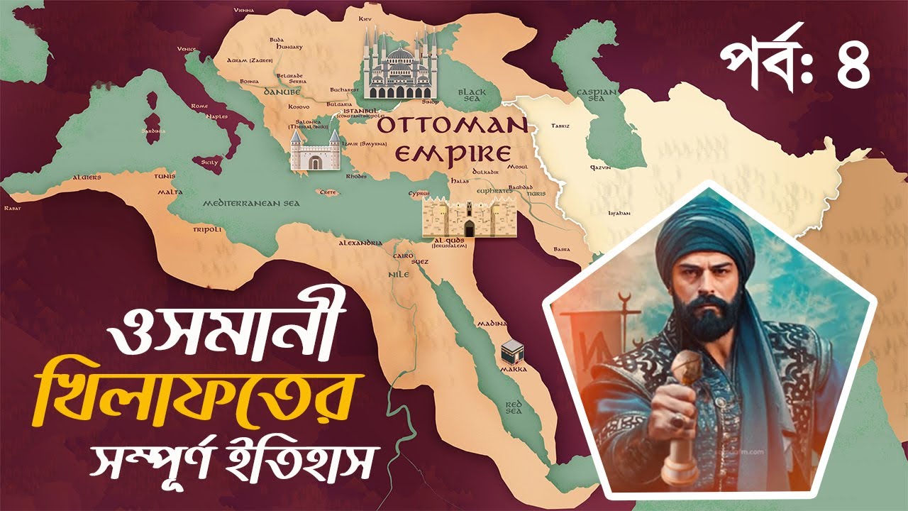 The Ottoman Empire S01E04 | ওসমানী খিলাফত পর্ব #4 | সুলতান বায়োজিদ ও আমির তৈমুরের যুদ্ধ