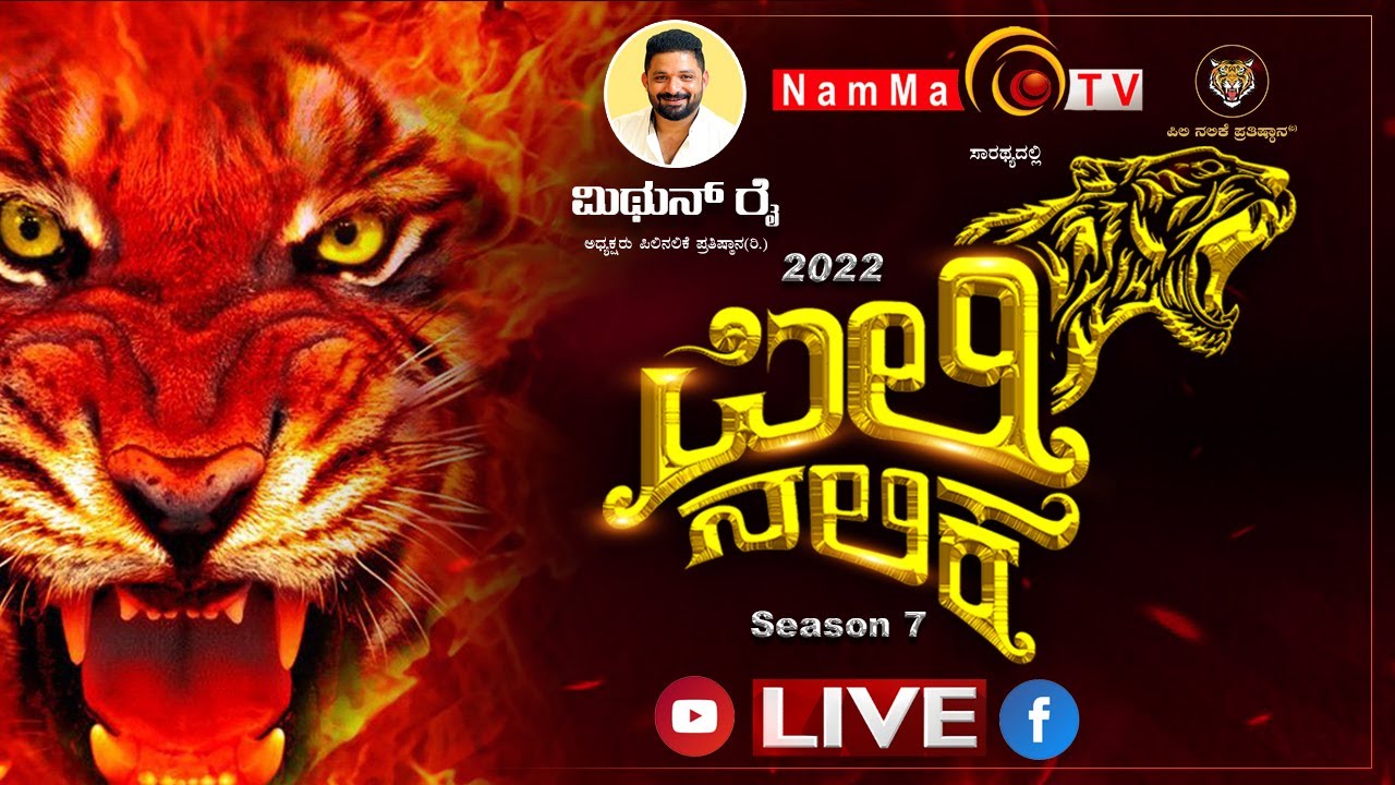 ಪಿಲಿನಲಿಕೆ - 7 - 2022 | ಮಂಗಳೂರಿನ ಕರಾವಳಿ ಉತ್ಸವ ಮೈದಾನದಿಂದ ನೇರ ಪ್ರಸಾರ   | Pilinalike - 2022.