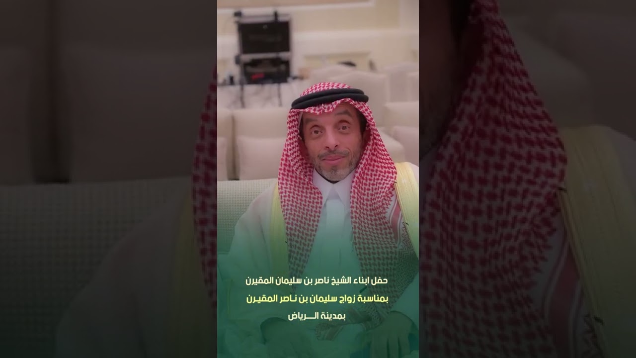 حفل ابناء الشيخ ناصر بن سليمان المقيرن  بمناسبة زواج اخيهم سليمان بمدينة #الرياض