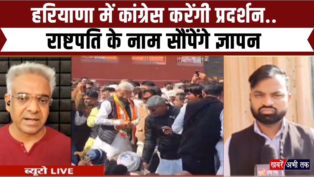 हरियाणा में कांग्रेस करेगी प्रदर्शन... राष्टपति के नाम सौंपेंगे ज्ञापन, कई मुद्दों पर करेगी घेराव