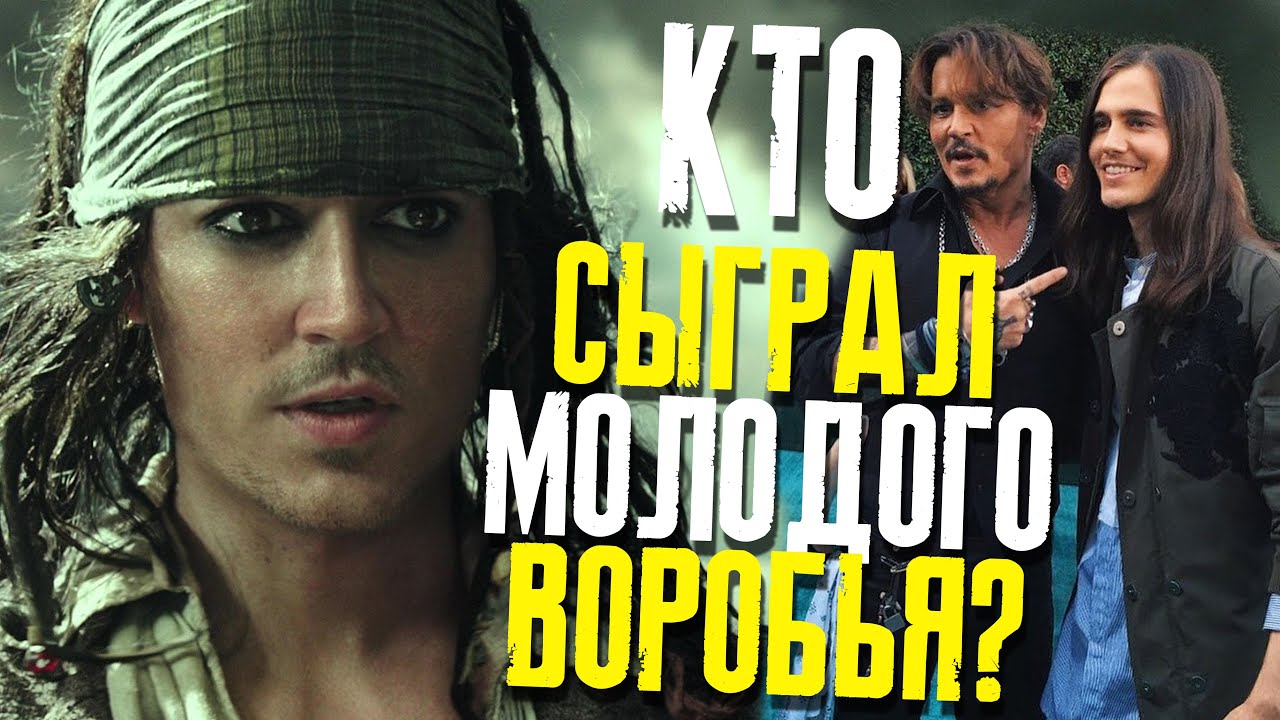 ПИРАТЫ КАРИБСКОГО МОРЯ: ИСТОРИЯ СОЗДАНИЯ МОЛОДОГО ДЖЕКА ВОРОБЬЯ \\ ФАЙЛЫ ДЖОННИ ДЕППА