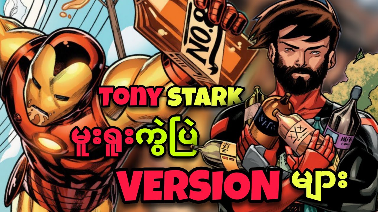 IRON MAN မူးရူးကွဲပြဲ VERSION များ 🍺 ( F---ked Up VERSIONS of TONY STARK )