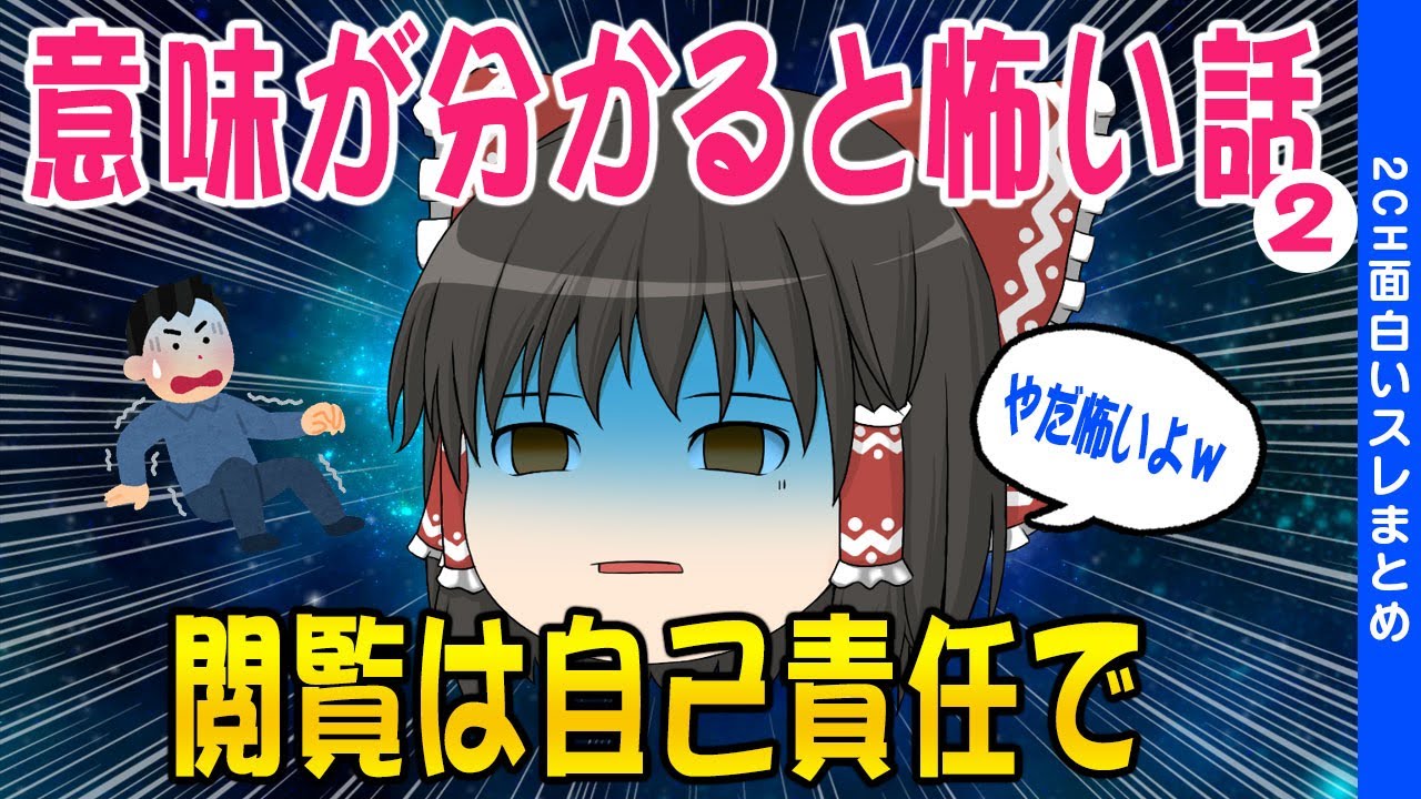 【2ch洒落怖スレ】意味が分かると[超]怖い話第二弾【ゆっくり解説】