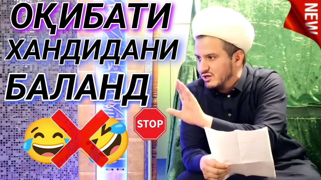 ДОМУЛЛО АКБАРЧОН АМРИ МАЪРУФ ДАР БОРАИ ХАНДАИ БАЛАНД КАРДАН. КИССАХОИ ИСЛОМИ 2025