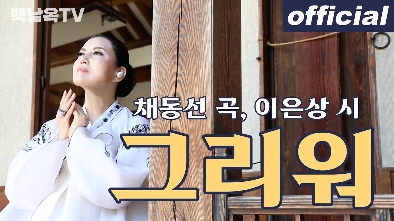 그리워 - 메조 소프라노 백남옥 (Official Video) Korean Lyric Song [공식채널]