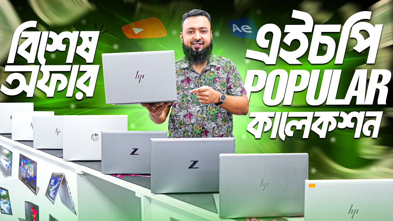 HP পপুলার কালেকশন: এই ল্যাপটপগুলোতে বিশাল ডিসকাউন্ট চলছে! 🎁 | Used Laptop Price in Bangladesh 2025