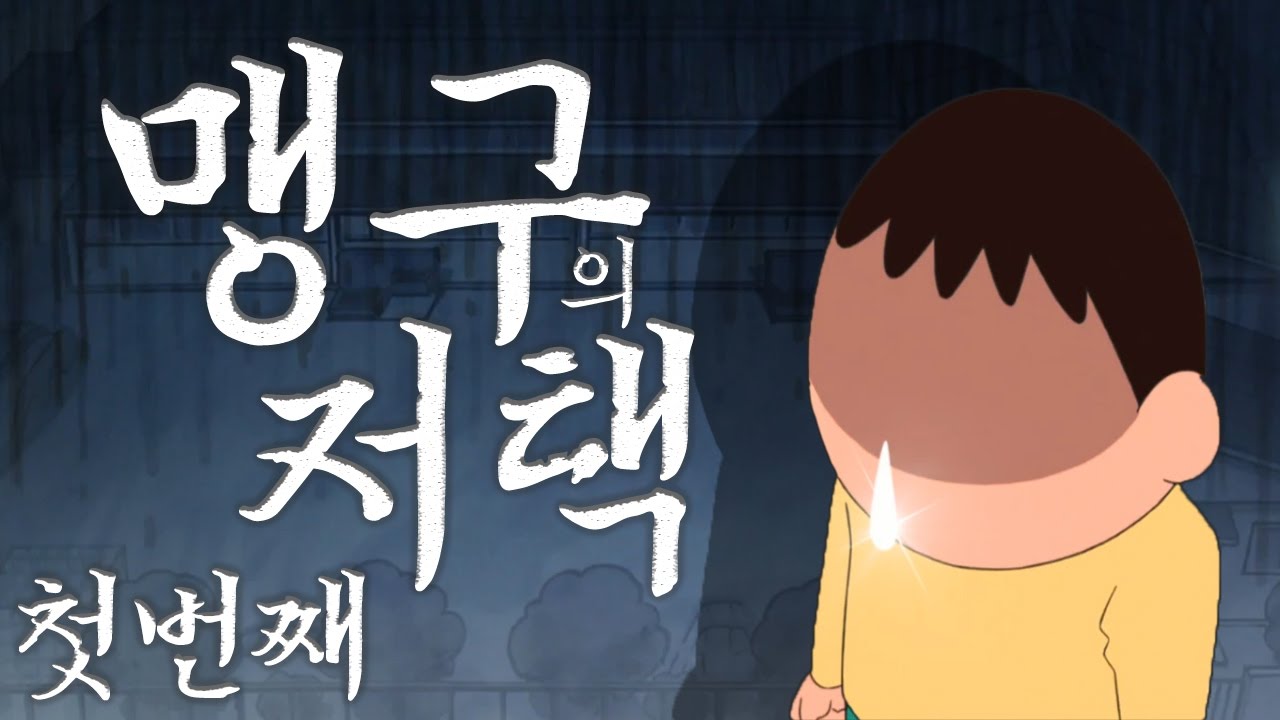 맹구의 저택 공포게임 1화 [짱구는 못말려로 아오오니 패러디?]