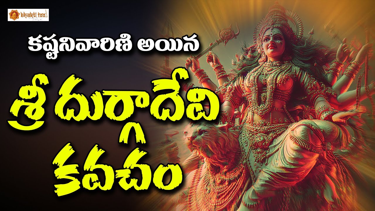 🔱 Sri Durga Devi Kavacham | Powerful Protection Mantra | Telugu Durga Kavacham Stotram