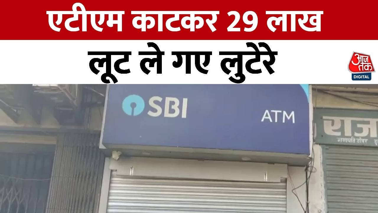Rajasthan News: सीकर में ATM काटकर 29 लाख लूट ले गए लुटेरे, पुलिस कर रही लुटेरों की तलाश | AajTak