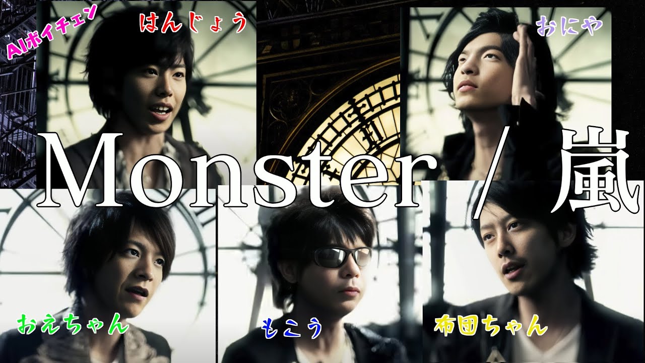 もこうたちが歌う「Monster / 嵐」（& 布団ちゃん、おえちゃん、はんじょう、おにや）