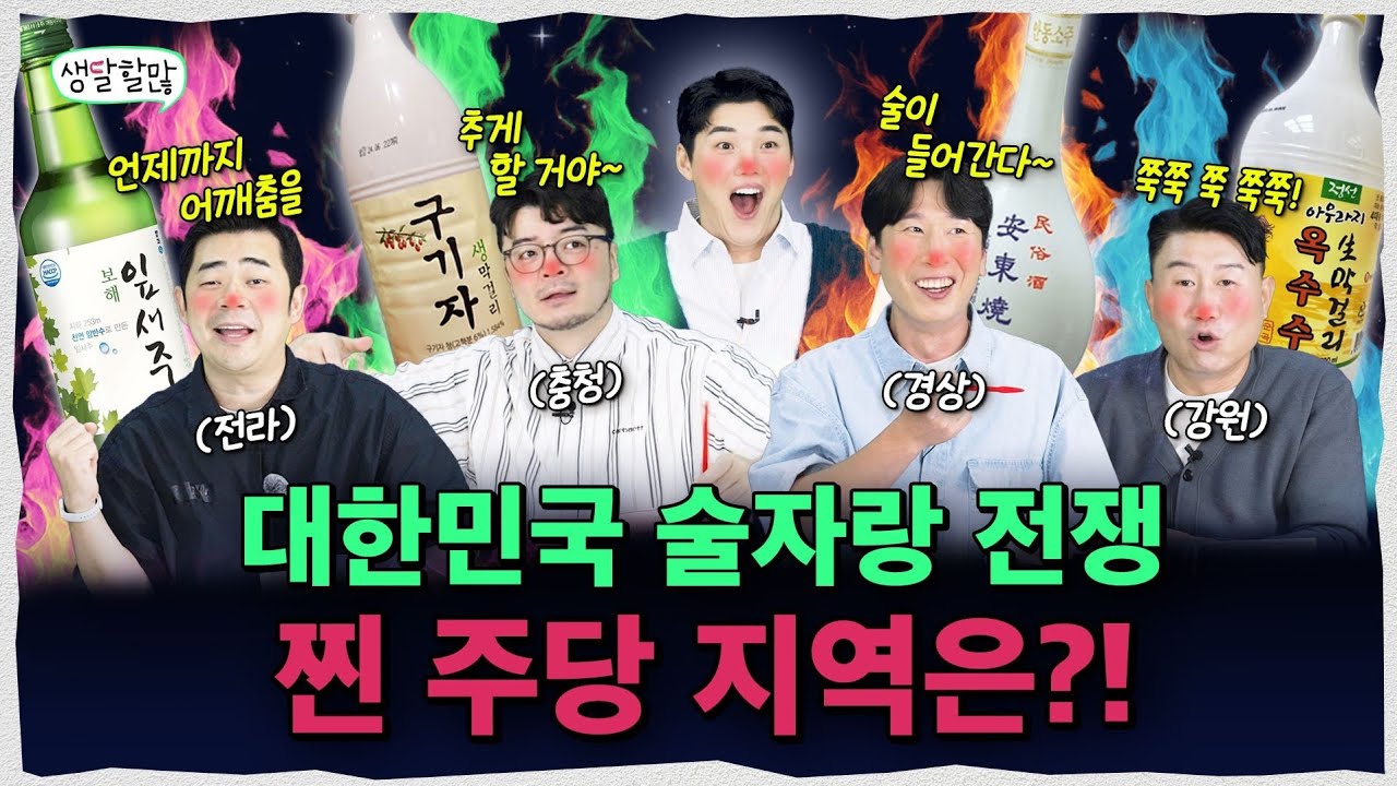 💥전라 vs 충청 vs 경상 vs 강원💥 어느 지역이 진짜 주당인가 | 생달할많 EP.18