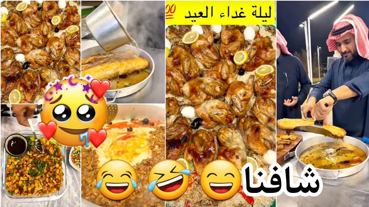 ليلة غداء العيد100|يوميات/عبدالله القنيسيAbdullah Al Qunaisi#عبدالله_القنيزي #دهران #الوالد #الشيف