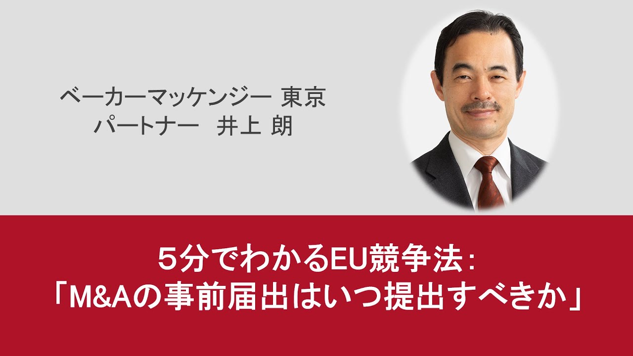 5分でわかるEU競争法： M&Aの事前届出はいつ提出すべきか