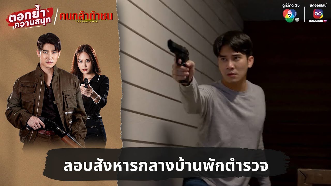 ลอบสังหารกลางบ้านพักตำรวจ | ตอกย้ำความสนุก คนกล้าท้าชน EP.12