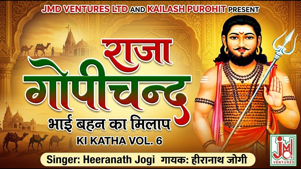 राजा गोपीचंद भाई बहन का मिलाप भाग -6 || Rajagopichand Bhai Bahan Ka Milap Vol- 6|| Heeranath Jogi