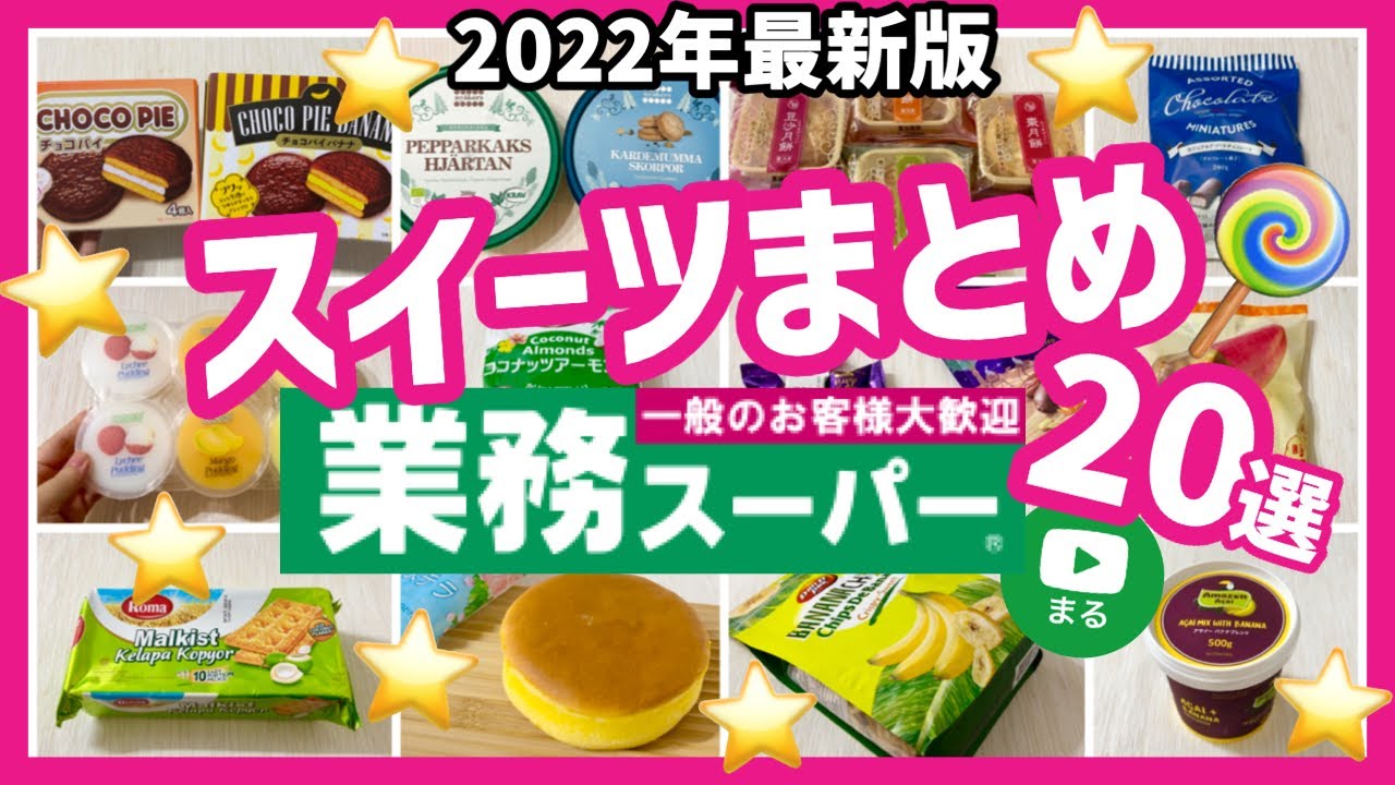 【業務スーパー】美味しかったおすすめお菓子20選♪リピ買い多数！スイーツまとめ｜2022年10月｜業務用スーパー｜ひとつのまる