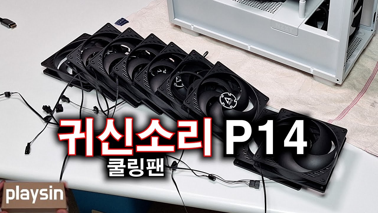 귀신소리 쿨링팬...ARCTIC P14