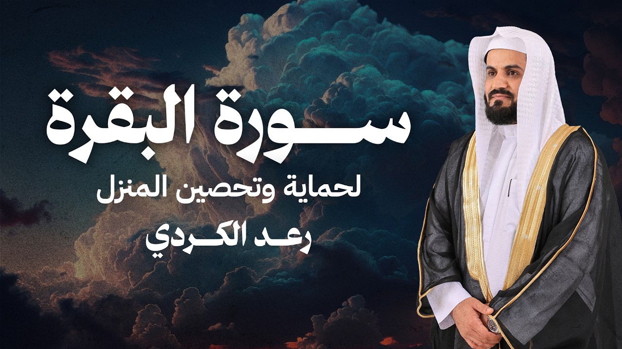تلاوة لـ سورة البقرة تأخذك لعالم من السكينة والإيمان وتحصن منزلك | رعد الكردي - الختمة المرتلة