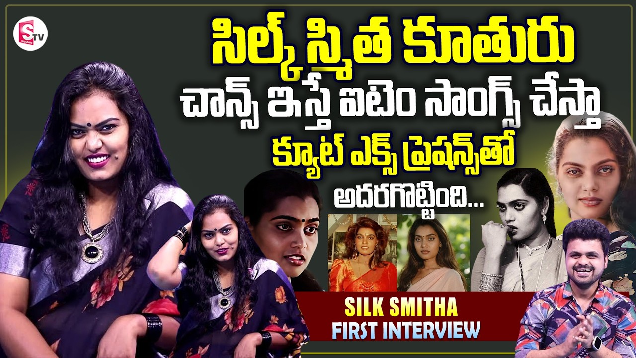 Junior Silk Smitha Exclusive Interview With anchor Roshan | Telugu Interviews | SumanTV News Telugu