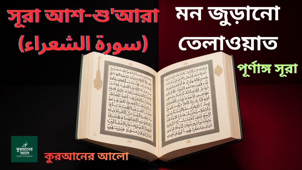 সূরা আশ-শু'আরা পূর্ণাঙ্গ | হৃদয়স্পর্শী কুরআন তেলাওয়াত | Surah Ash-Shu'ara Full#quranrecitation