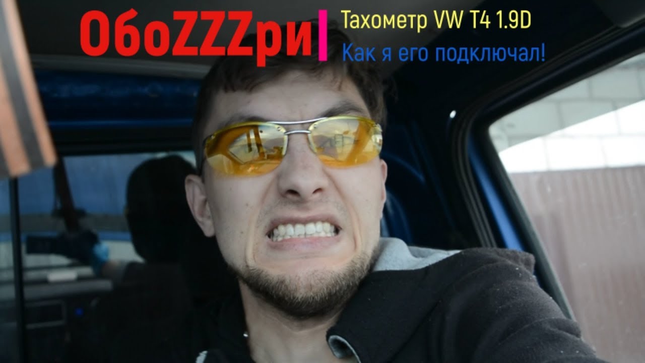 Тахометр вместо часов VW T4 1,9D 1X.