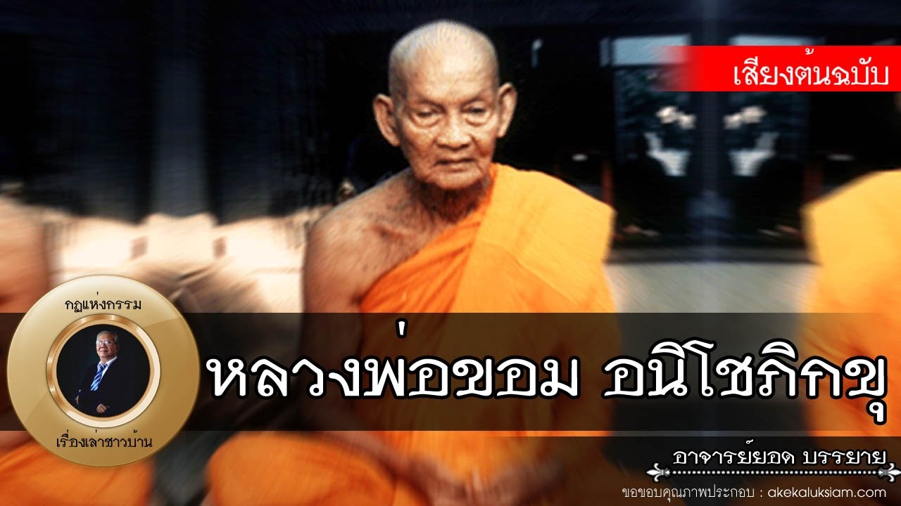 อาจารย์ยอด : หลวงพ่อขอม อนิโชภิกขุ (วัดไผ่โรงวัว) [พระอริยสงฆ์]