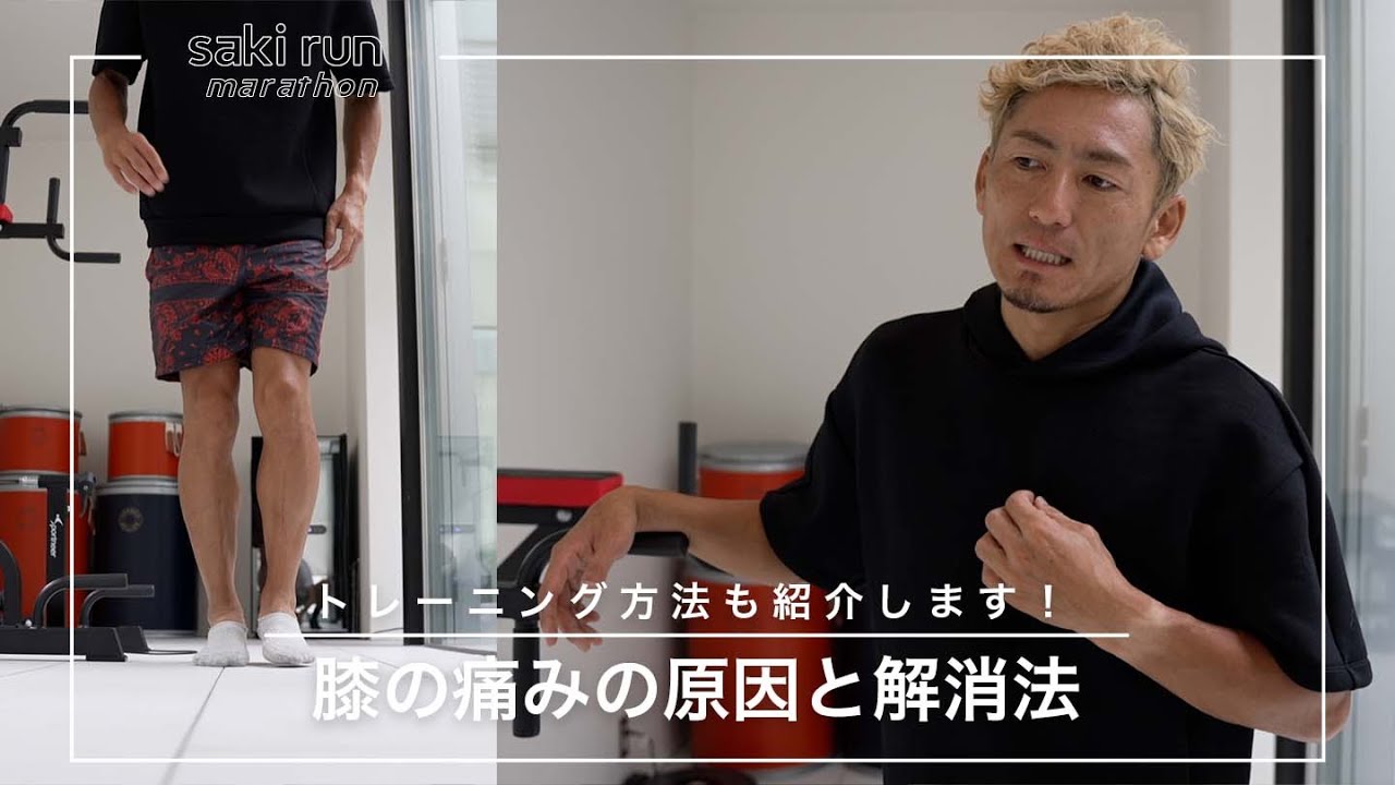 【フルマラソン】膝の痛みの原因と解消する方法 - ○○するだけで楽に走れるようになる！？