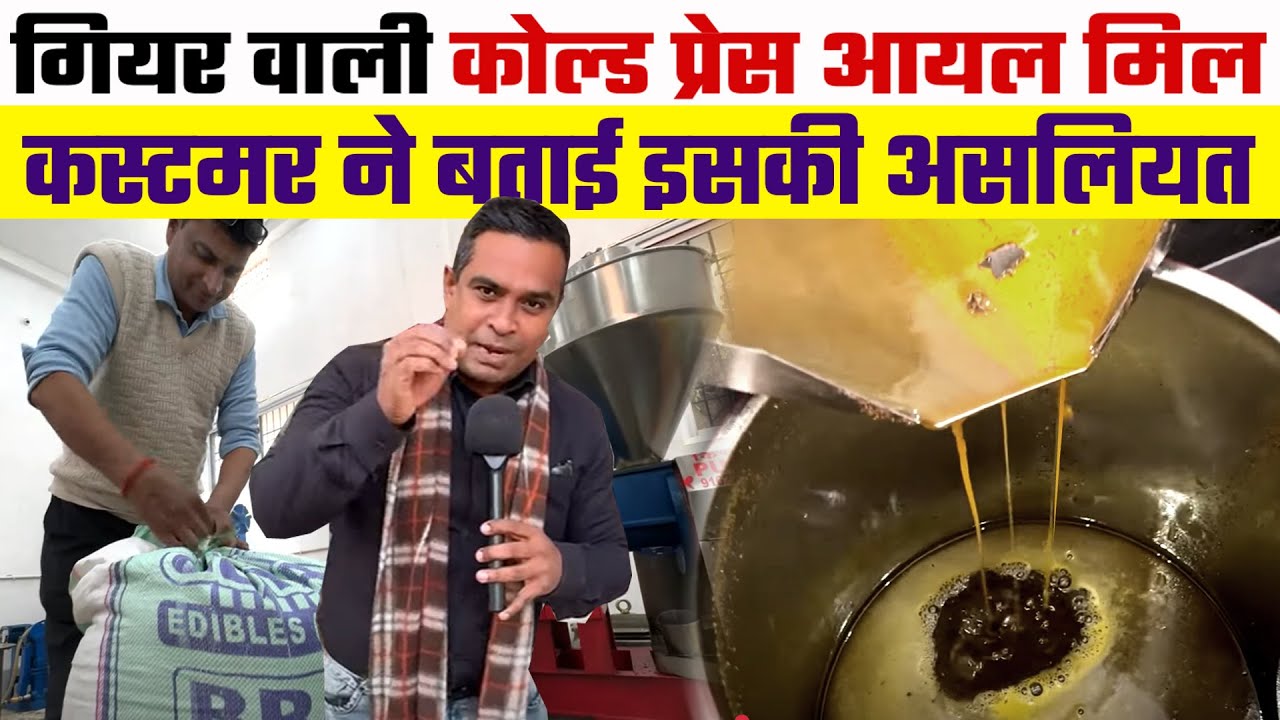 गियर बॉक्स वाली Cold Press Oil Mill😲भोजपुर जिला में Oil Mill Plant मालिक ने इसके बारें में ये बताया✅