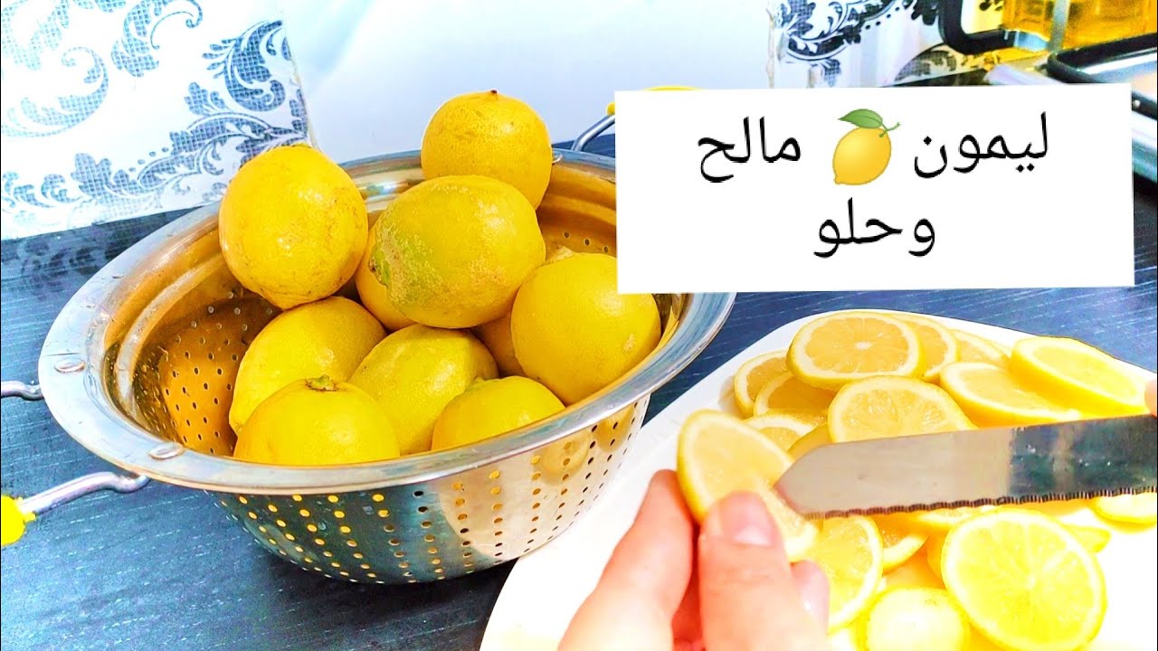 استغلي وقت الليمون🍋 وخزنيه مالح وحلو بدون مجمد لمدة سنة كاملة