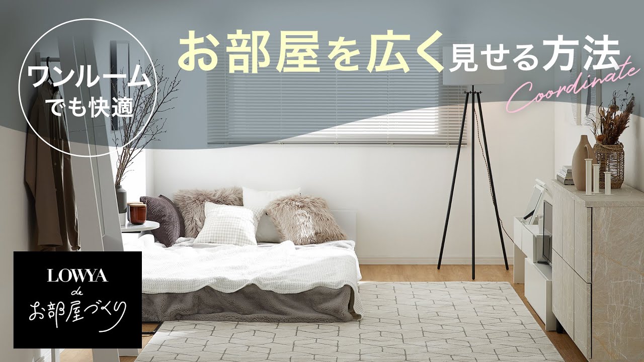 【部屋を広く見せる方法】ワンルームが快適になるコツを伝授| LOWYAでお部屋づくり Vol.9