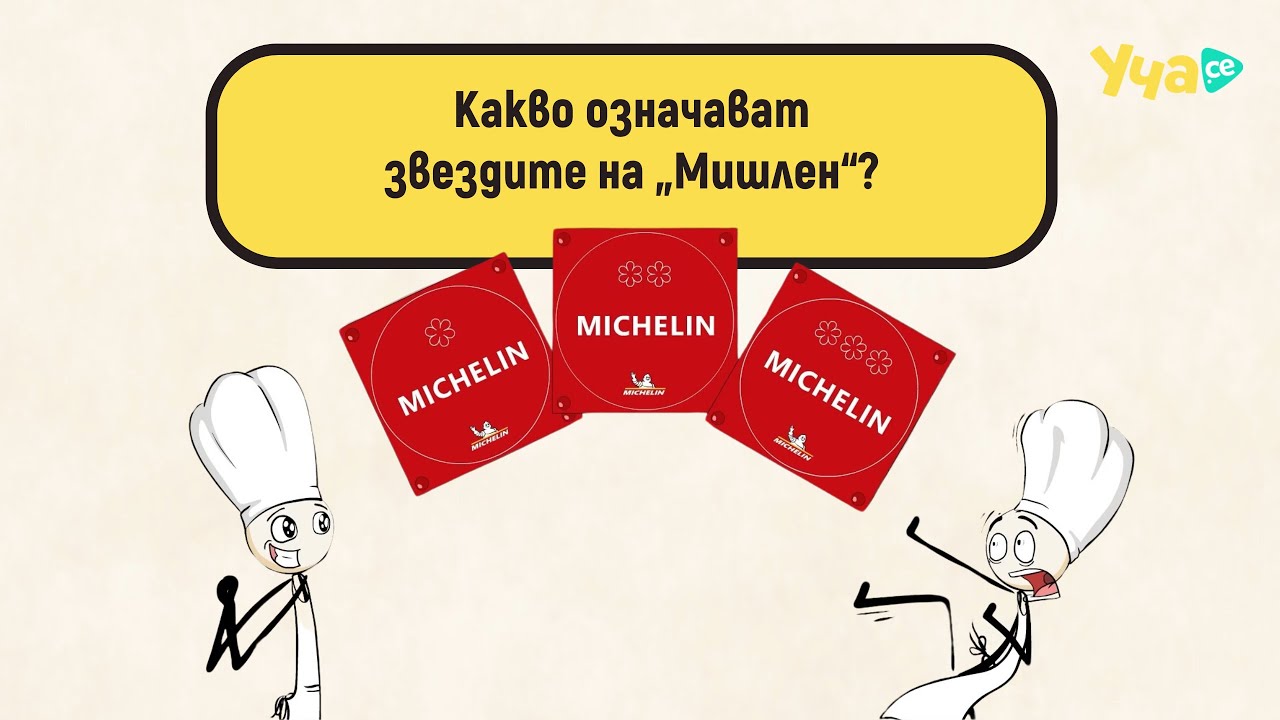 Какво означават звездите на „Мишлен“?