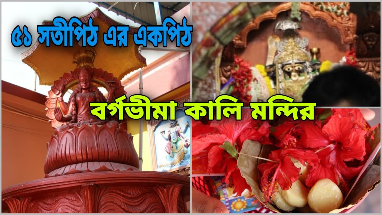 Bargobhima Mandir Tamluk// History of Barghabhima Temple // মা বর্গভীমার মন্দির // Tamluk Part I