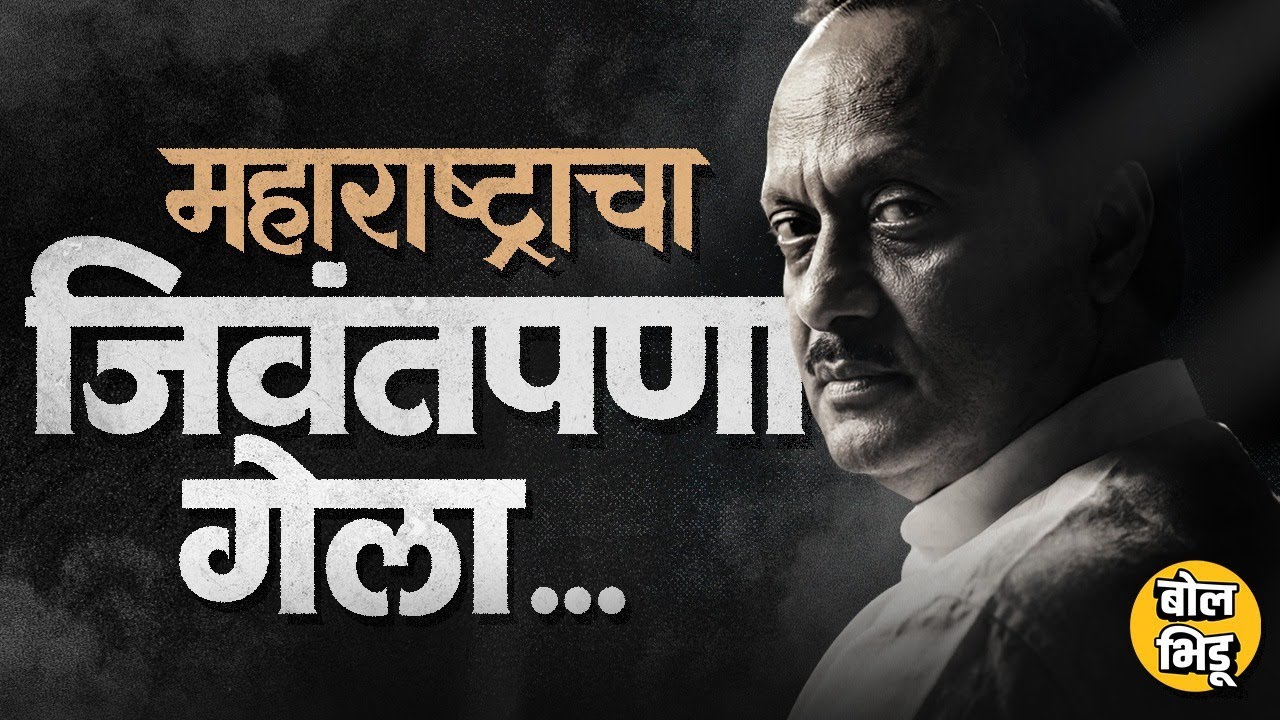 Ajit Pawar यांच्या जाण्याने महाराष्ट्राचा जिवंतपणा गेला #AjitPawarDeath #PlaneCrash