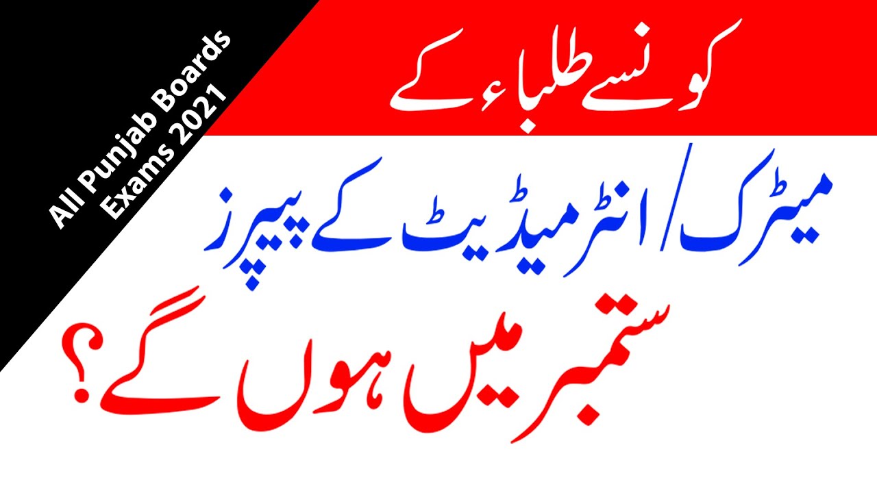 Breaking News All Punjab Boards Exams 2021 Matric Date Sheet 2021 Intermediate Date Sheet 2021 Exams
