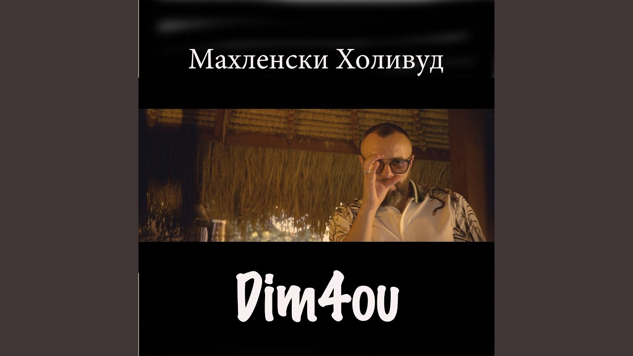 Махленски Холивуд
