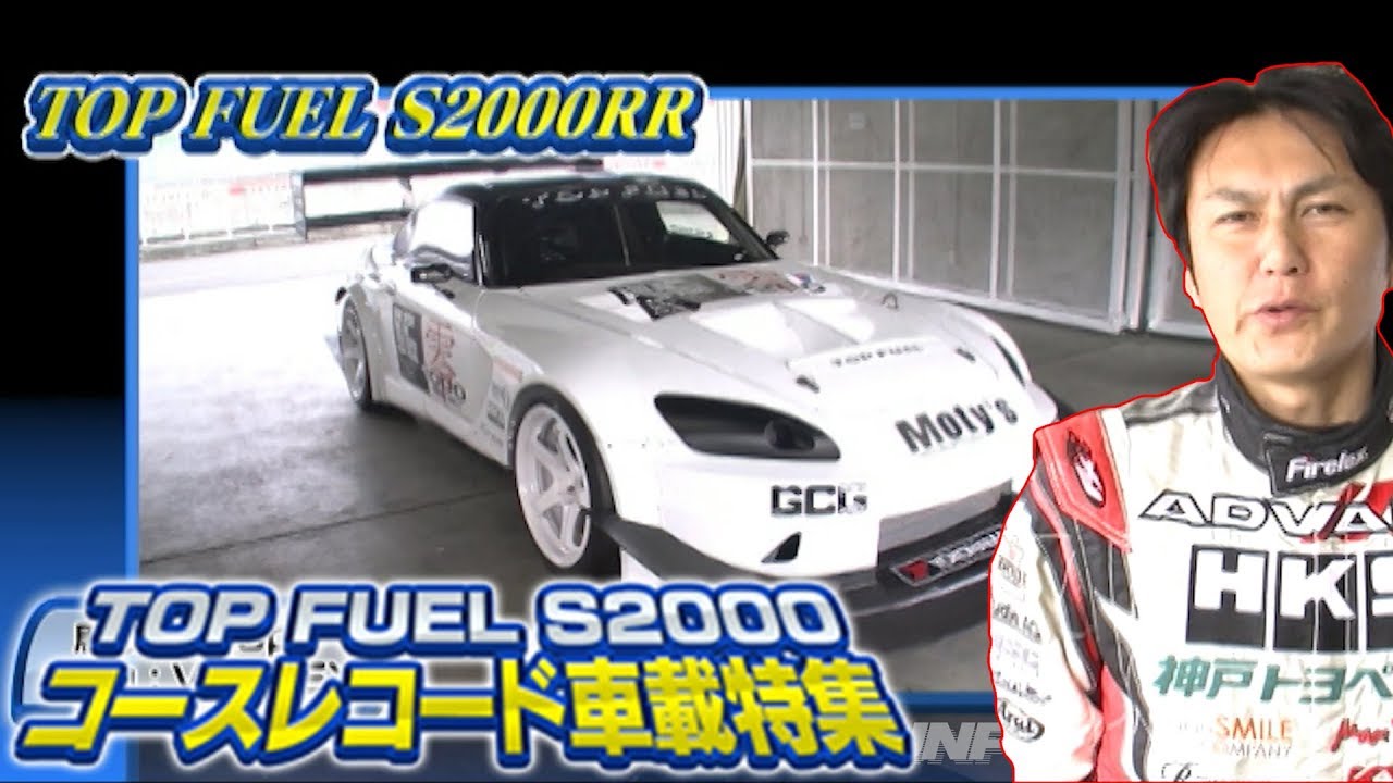 谷口信輝&トップフューエルS2000 鈴鹿･富士･岡山記録更新!!  V OPT 252 ⑥