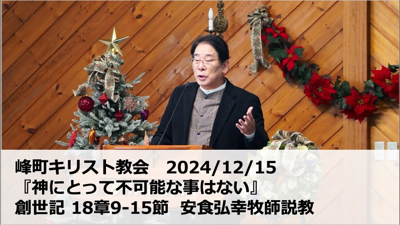 峰町キリスト教会　2024/12/15 『神にとって不可能な事はない』創世記 18章9-15節 /安食弘幸牧師