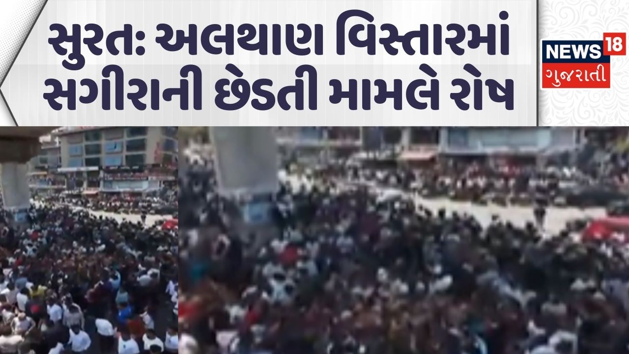Surat outrage over minor molestation case | અલથાણ વિસ્તારમાં સગીરાની છેડતી મામલે રોષ | News