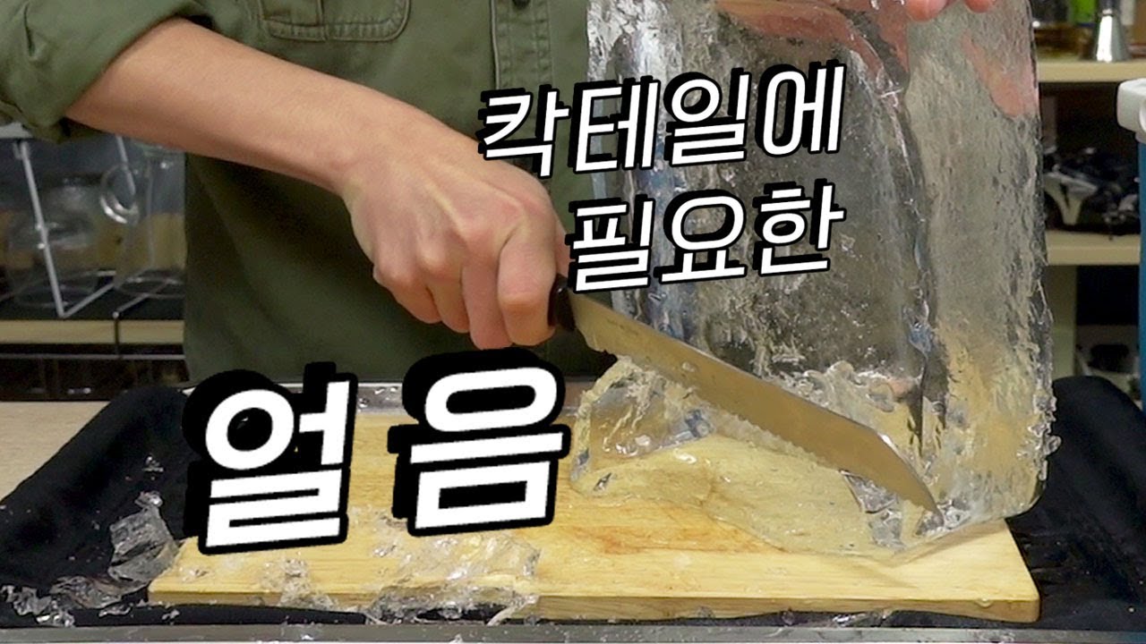집에서 투명한 얼음을 얼리는 방법'들' | 홈텐딩, 집에서 칵테일
