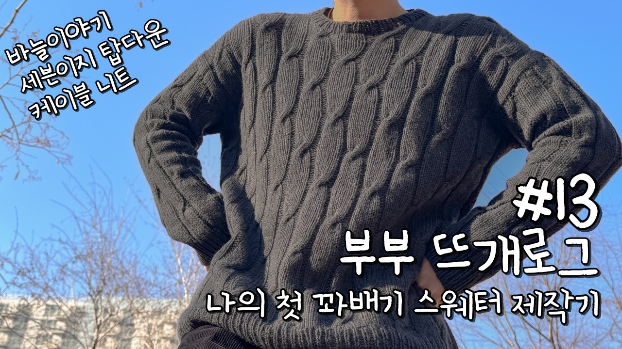 [뜨개로그] #13. 나의 첫 꽈배기 스웨터 제작기 | 바늘이야기 김대리의 쉽게 뜨는 요즘니트 | 세븐이지 탑다운 케이블 니트